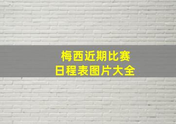 梅西近期比赛日程表图片大全