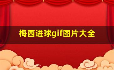 梅西进球gif图片大全