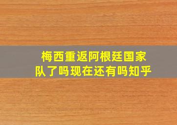 梅西重返阿根廷国家队了吗现在还有吗知乎