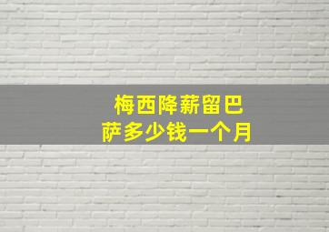 梅西降薪留巴萨多少钱一个月