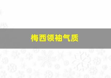 梅西领袖气质