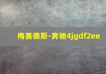 梅赛德斯-奔驰4jgdf2ee