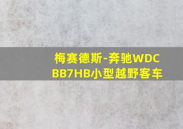 梅赛德斯-奔驰WDCBB7HB小型越野客车