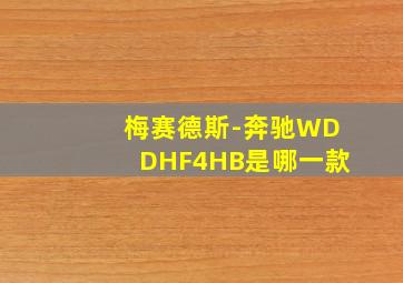 梅赛德斯-奔驰WDDHF4HB是哪一款