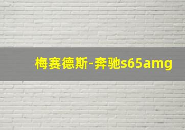 梅赛德斯-奔驰s65amg