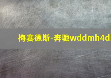 梅赛德斯-奔驰wddmh4db