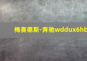 梅赛德斯-奔驰wddux6hb