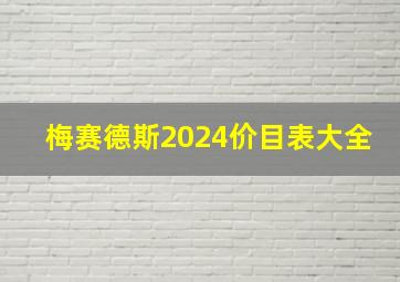 梅赛德斯2024价目表大全