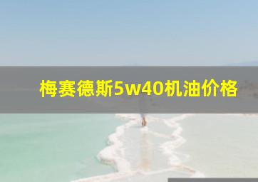 梅赛德斯5w40机油价格