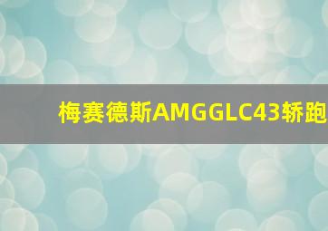 梅赛德斯AMGGLC43轿跑