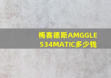 梅赛德斯AMGGLE534MATIC多少钱