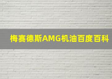 梅赛德斯AMG机油百度百科