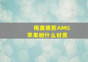 梅赛德斯AMG苹果树什么材质