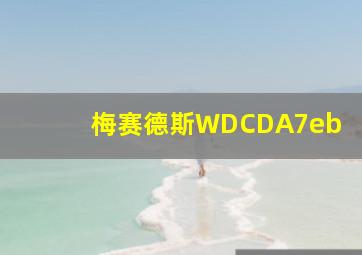 梅赛德斯WDCDA7eb