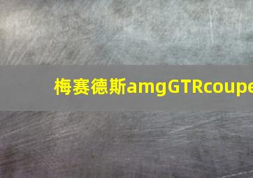 梅赛德斯amgGTRcoupe