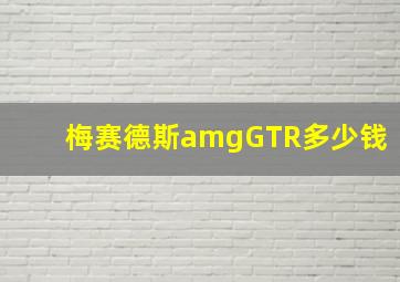 梅赛德斯amgGTR多少钱