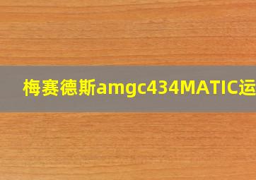 梅赛德斯amgc434MATIC运动版