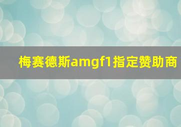 梅赛德斯amgf1指定赞助商