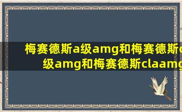 梅赛德斯a级amg和梅赛德斯c级amg和梅赛德斯claamg