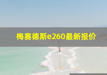 梅赛德斯e260最新报价