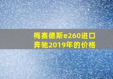 梅赛德斯e260进口奔驰2019年的价格