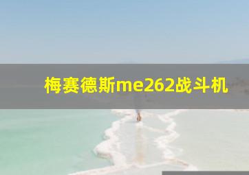 梅赛德斯me262战斗机