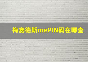 梅赛德斯mePIN码在哪查