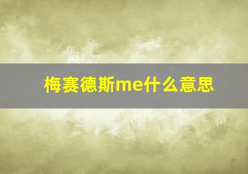 梅赛德斯me什么意思