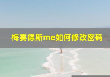 梅赛德斯me如何修改密码