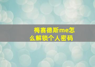 梅赛德斯me怎么解锁个人密码