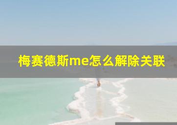 梅赛德斯me怎么解除关联