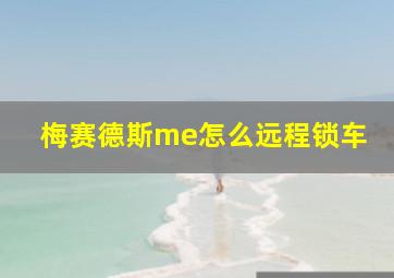 梅赛德斯me怎么远程锁车