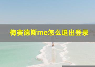 梅赛德斯me怎么退出登录