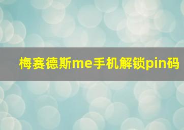 梅赛德斯me手机解锁pin码