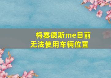 梅赛德斯me目前无法使用车辆位置