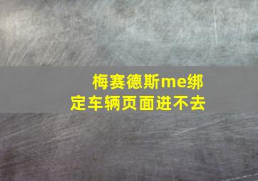 梅赛德斯me绑定车辆页面进不去