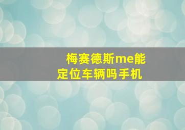 梅赛德斯me能定位车辆吗手机