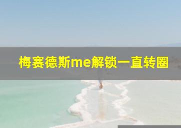 梅赛德斯me解锁一直转圈