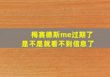 梅赛德斯me过期了是不是就看不到信息了