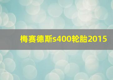 梅赛德斯s400轮胎2015