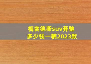 梅赛德斯suv奔驰多少钱一辆2023款