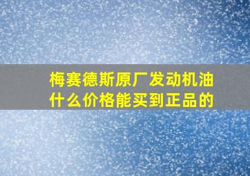 梅赛德斯原厂发动机油什么价格能买到正品的