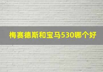 梅赛德斯和宝马530哪个好