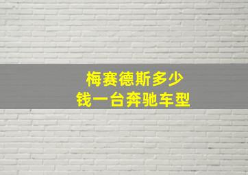 梅赛德斯多少钱一台奔驰车型