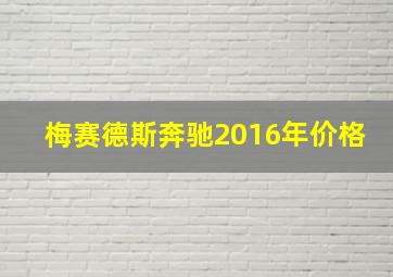 梅赛德斯奔驰2016年价格