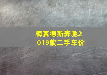 梅赛德斯奔驰2019款二手车价