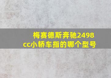 梅赛德斯奔驰2498cc小轿车指的哪个型号