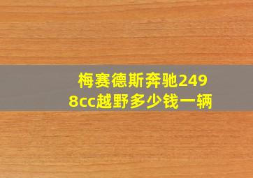 梅赛德斯奔驰2498cc越野多少钱一辆