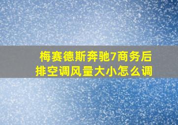 梅赛德斯奔驰7商务后排空调风量大小怎么调