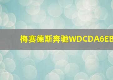 梅赛德斯奔驰WDCDA6EB